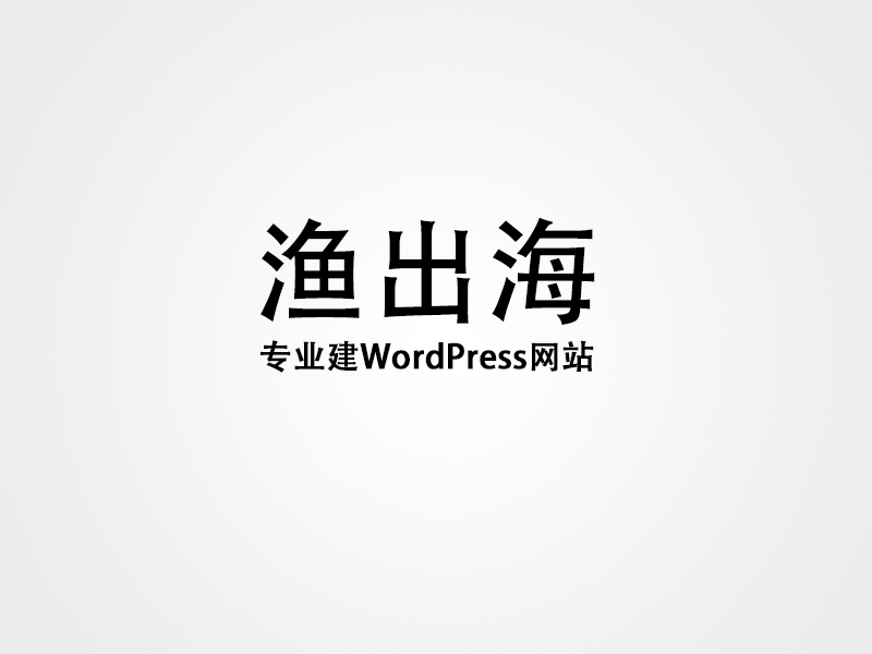 WordPress外贸建站常用到多语言插件